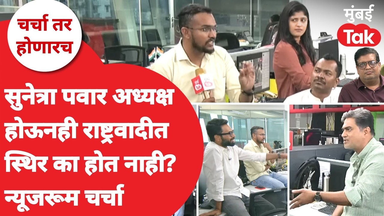 LIVE | Sunetra Pawar अध्यक्ष होऊनही NCP स्थिरस्थावर का नाही? | Praful Patel | Rohit Pawar