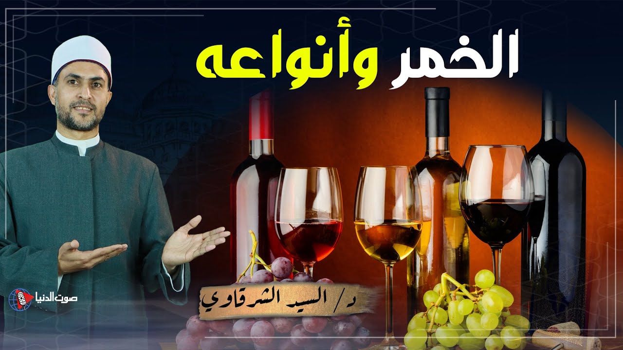 ما هو الخمر وما هي أنواعه التي حددها الشرع؟