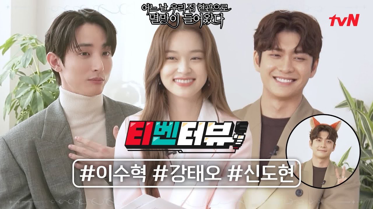 [ENG SUB/티벤터뷰] 두 개의 자아가 왔다갔다(?) 이수혁x강태오x신도현의 삼각관계 인터뷰! (이럴거면 세같살♥) #어느날우리집현관으로멸망이들어왔다 EP.9