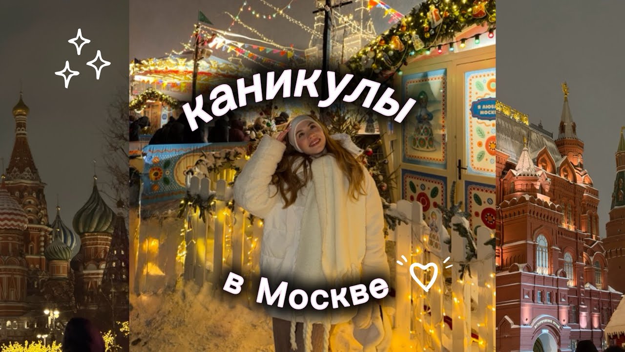 VLOG| Каникулы в Москве| Новый год  
