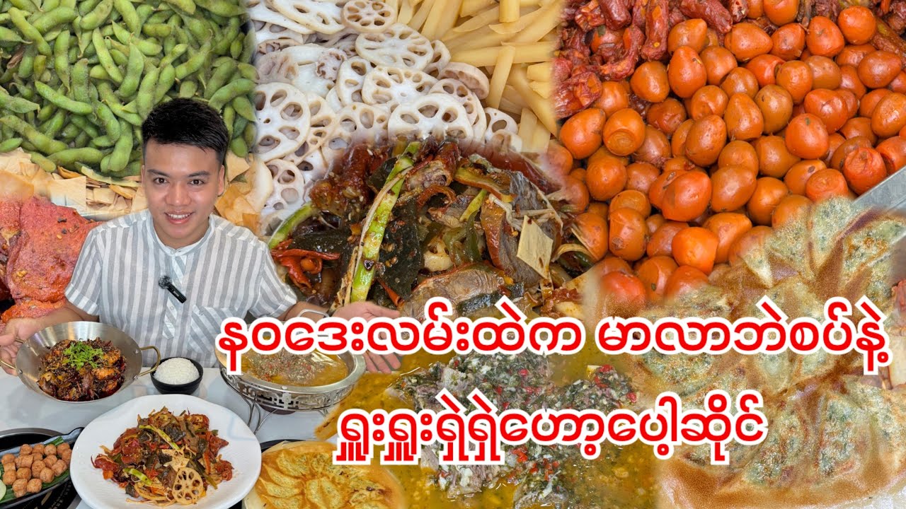 အရမ်းစားချင်နေတဲ့ နာမည်ကြီး မာလာဘဲစပ်နဲ့ရှူးရှူးရှဲရှဲဟော့ပေါ့ဆိုင်မှာ သွားစားမယ်😋