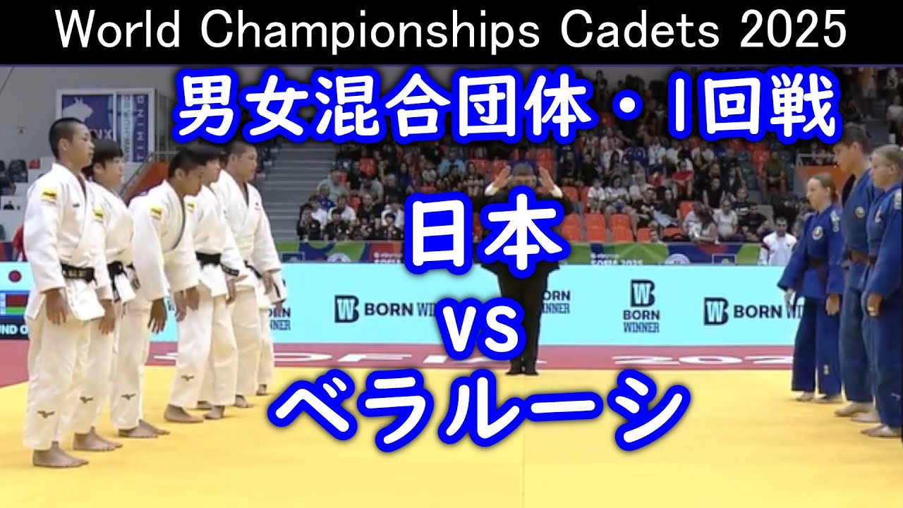 カデ男女混合団体１回戦 日本 vs ベラルーシ　2025年世界カデ柔道選手権大会（ブルガリア/ソフィア）