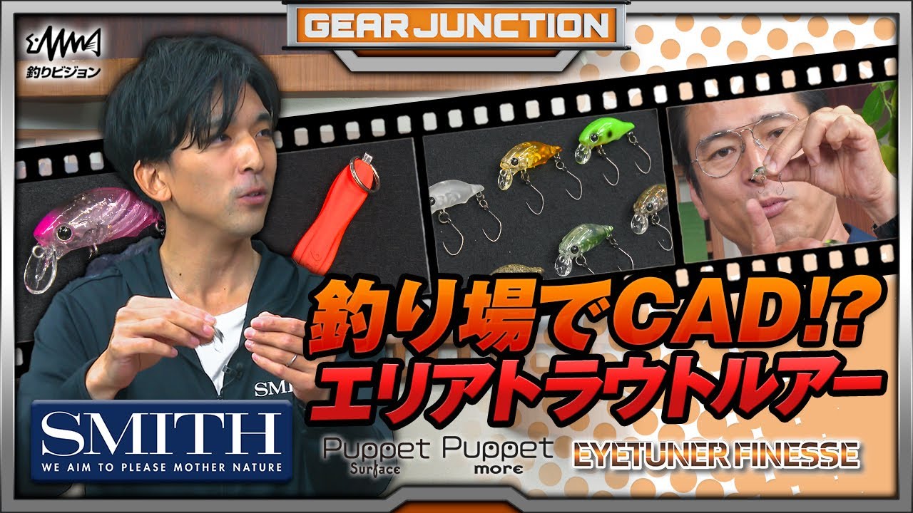 スミス エリアトラウト用ルアーのコダワリ【GEAR JUNCTION】【F JUNCTION】