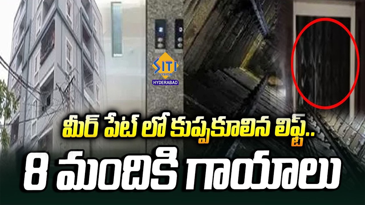 తెగిపడిన లిఫ్ట్.. 8 మంది |  Meerpet Lift Incident || @sitivisionhyderabad