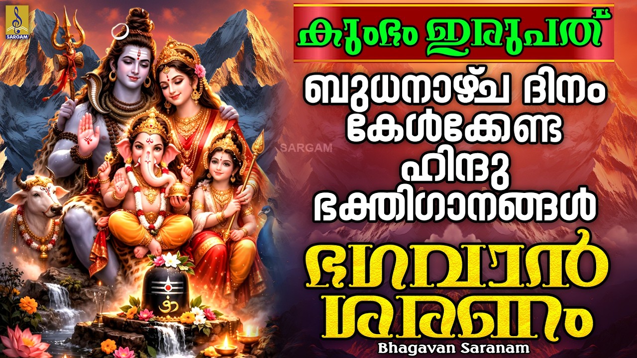 കുംഭം ഇരുപത് | ബുധനാഴ്‌ച ദിനം കേൾക്കേണ്ട ഹിന്ദു ഭക്തിഗാനങ്ങൾ | Bhagavan Saranam#hindudevotionalsongs