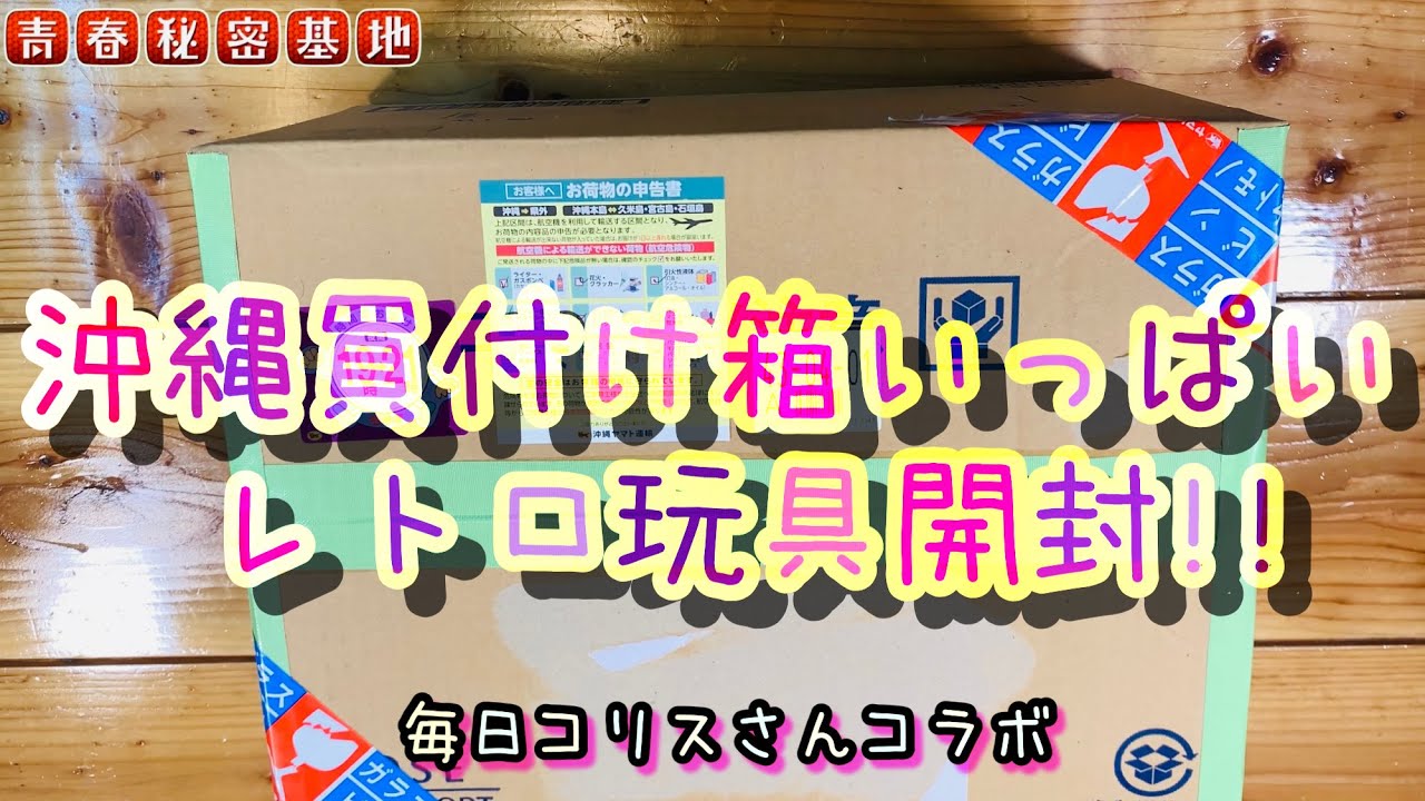 沖縄からレトロ玩具が届きました。毎日コリスさんと一緒に開封レビュー‼︎ダンボールいっぱいの玩具に雑貨…超お宝も発掘‼︎基本的に安くて当時の定価より安い物まで発見。