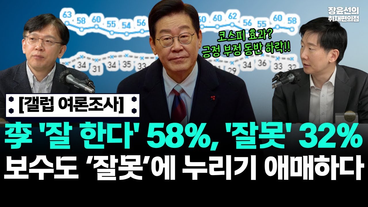[갤럽 여론조사] 李 '잘 한다' 58%, '잘못' 32%...보수도 '잘못 누르기' 애매하다