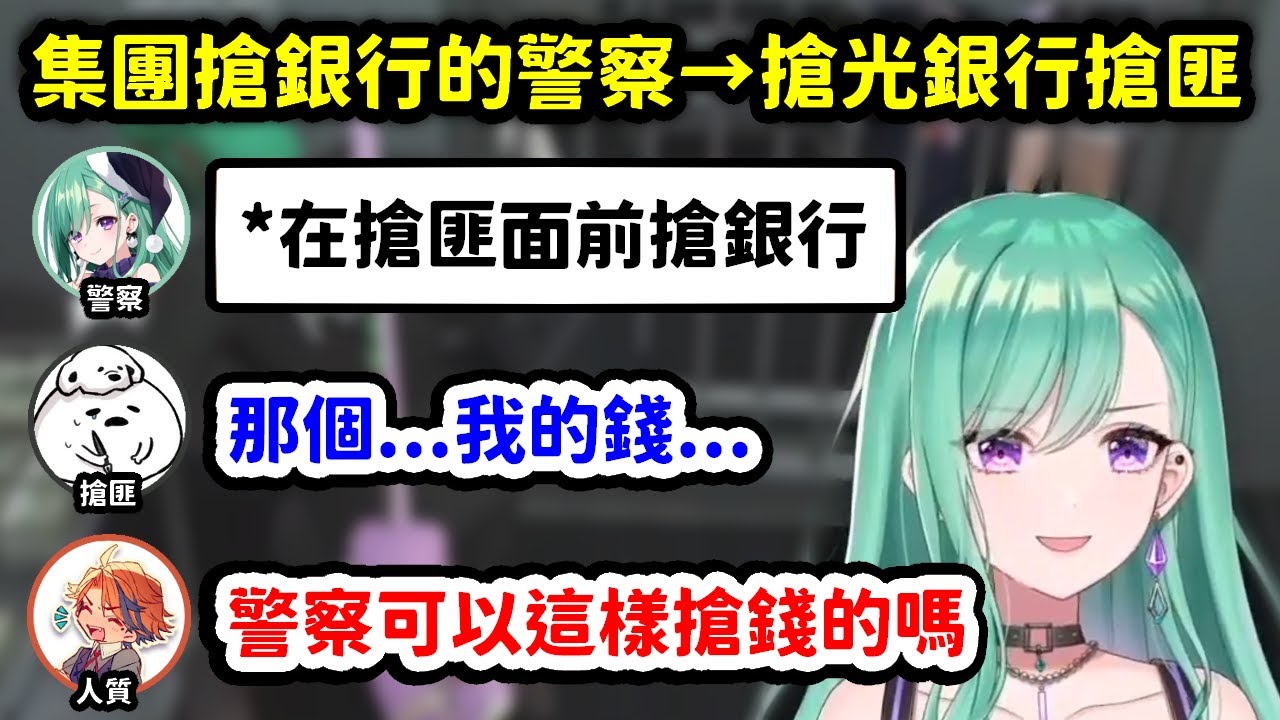 【VCR GTA2】集團搶銀行的警察嚇壞正在搶銀行的搶匪【八雲べに  x 夢野あかり x 夕刻ロベル】【VSPO中文精華】