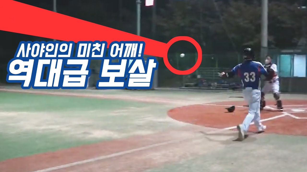 모두를 황당하게 만들었던 미친 홈송구! 사야인의 미친 어깨 [야구디비전리그]