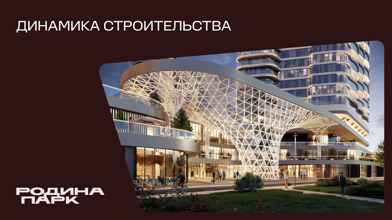 Октябрь 2025. Родина Парк. Динамика строительства.