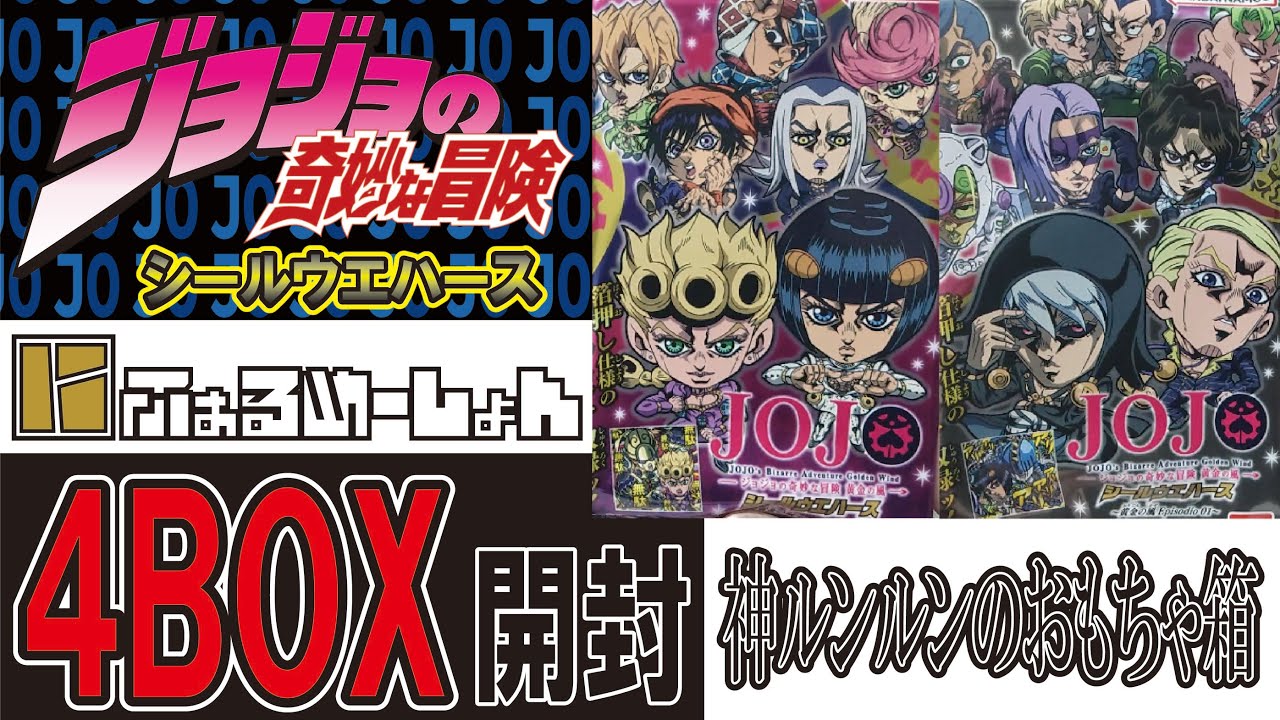 ジョジョの奇妙な冒険 ウエハース 黄金の風　4箱開封 #jojo