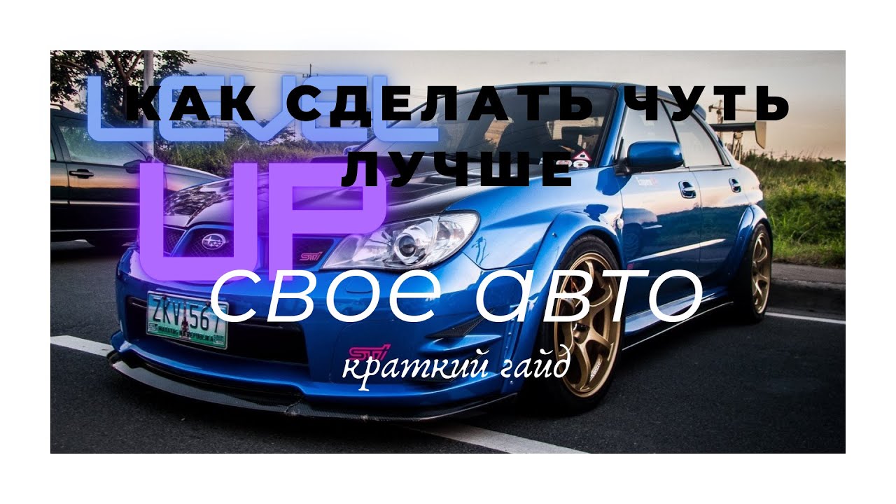 как сделать свою СУБАРУ лучше))) или как испортить авто