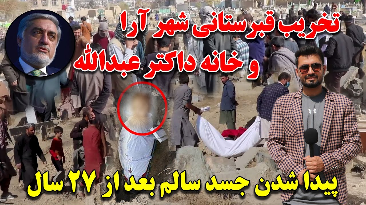 تخریب قبرستان 100 ساله شهر آرا و خانه داکتر عبدالله عبدالله | پیدا شدن جسد سالم شهید بعد از 27 سال |