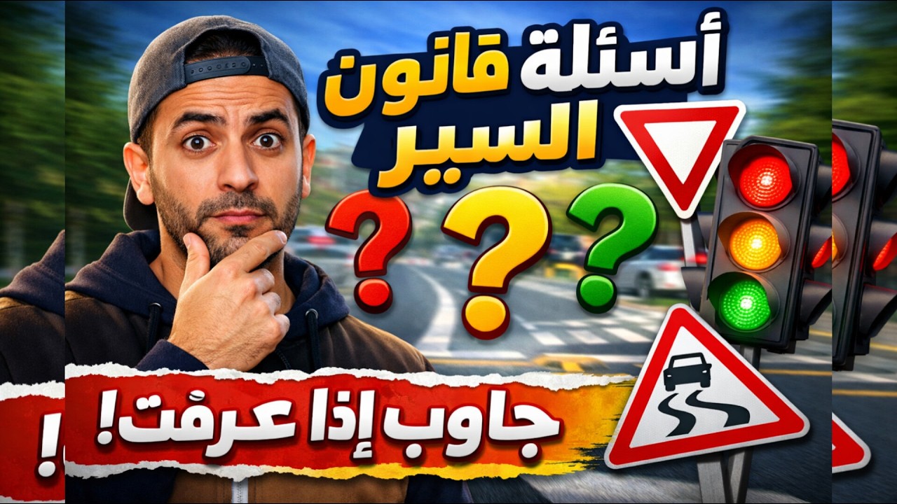قبل ما تمشي للامتحان… جرب تجاوب على هذه الأسئلة!