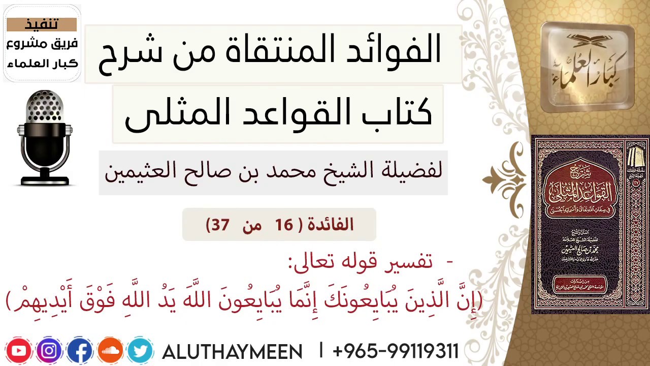 16- تفسير قوله تعالى (إن الذين يبايعونك إنما يبايعون الله) I فوائد من شرح📗 القواعد المثلىI