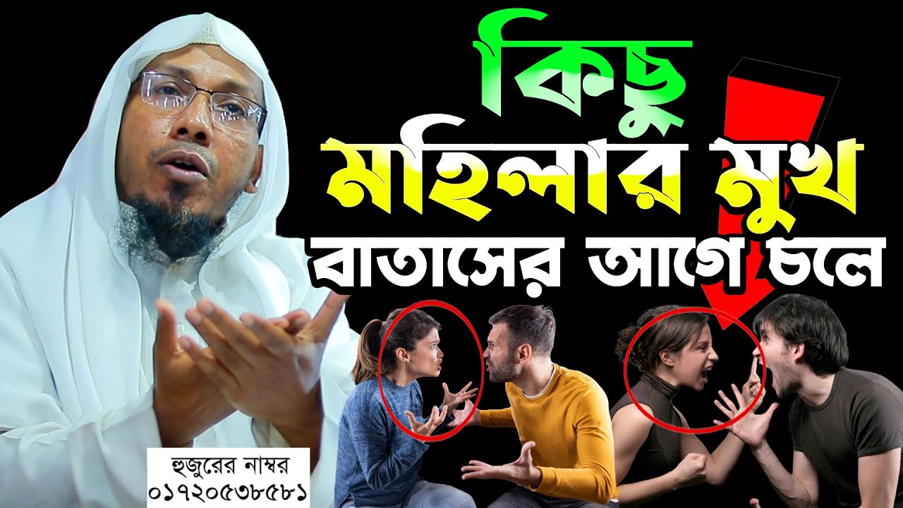 rofiqullah ‍afsari new waz I কিছু মহিলার মুখ বাতসের আগে চলে। I আফসারী নতুন ওয়াজ। rafiqullah afsari