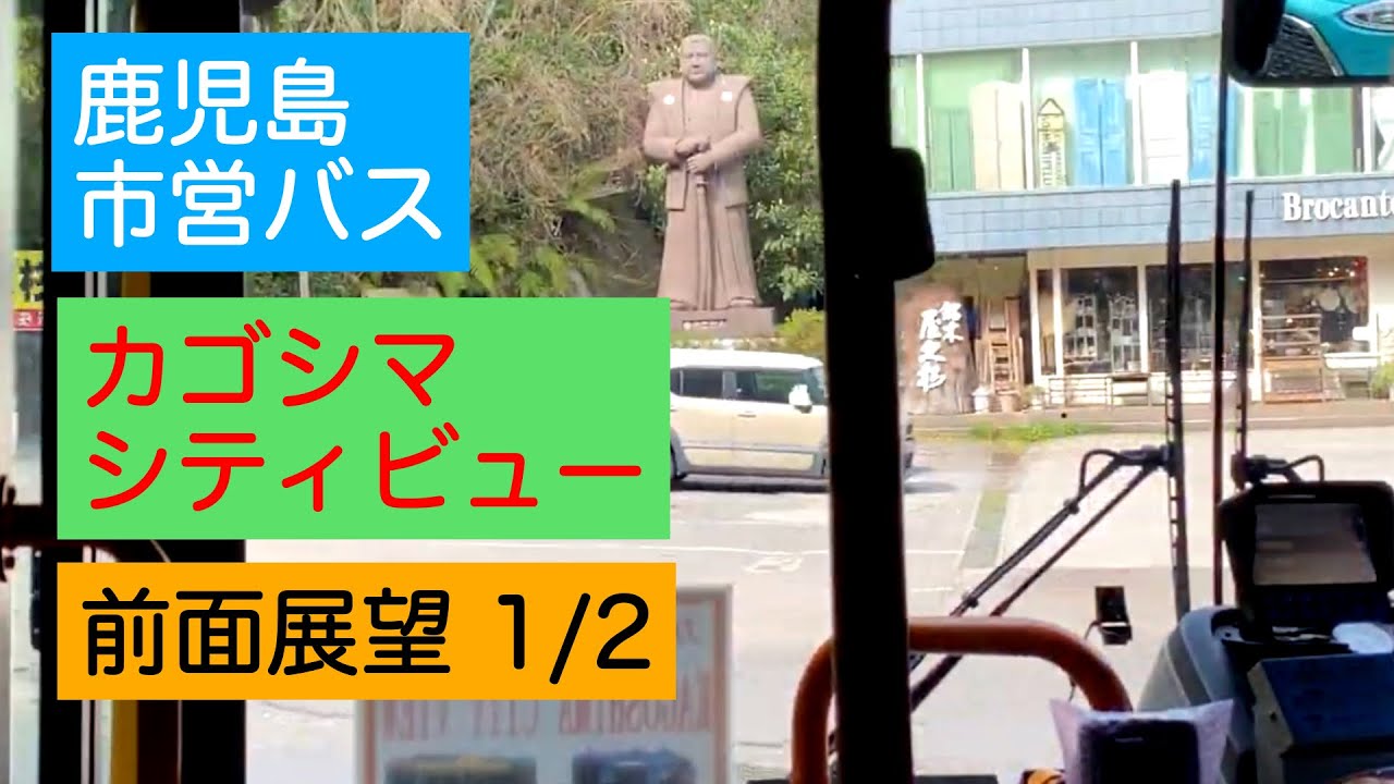 【前面展望】カゴシマシティビュー  1/2　鹿児島市営バス　　鹿児島中央駅→西郷南洲顕彰館前（南洲公園）