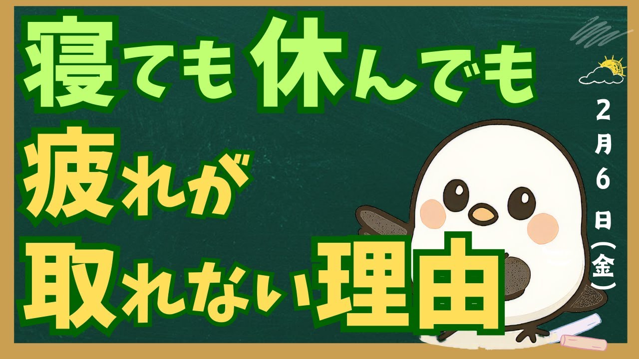 【衝撃】寝ても疲れが取れない本当の理由｜脳を休ませる○○の秘密