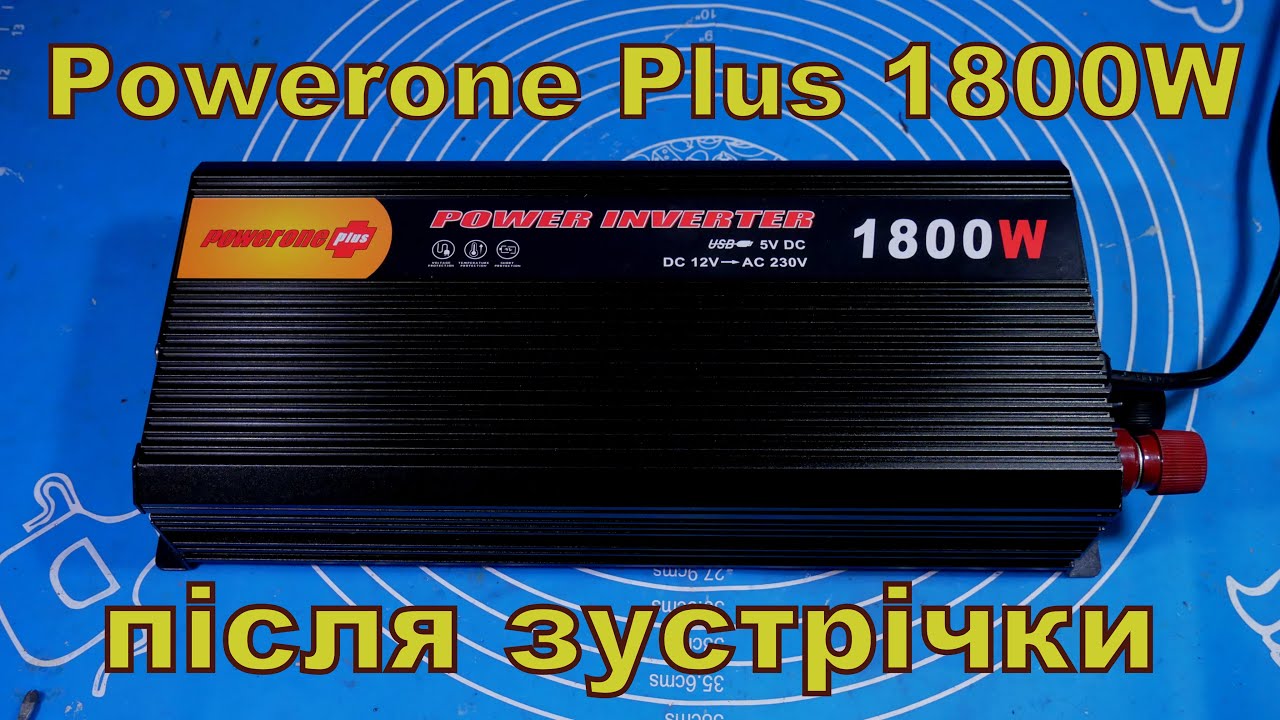 Poweron Plus 1800, після зустрічки.