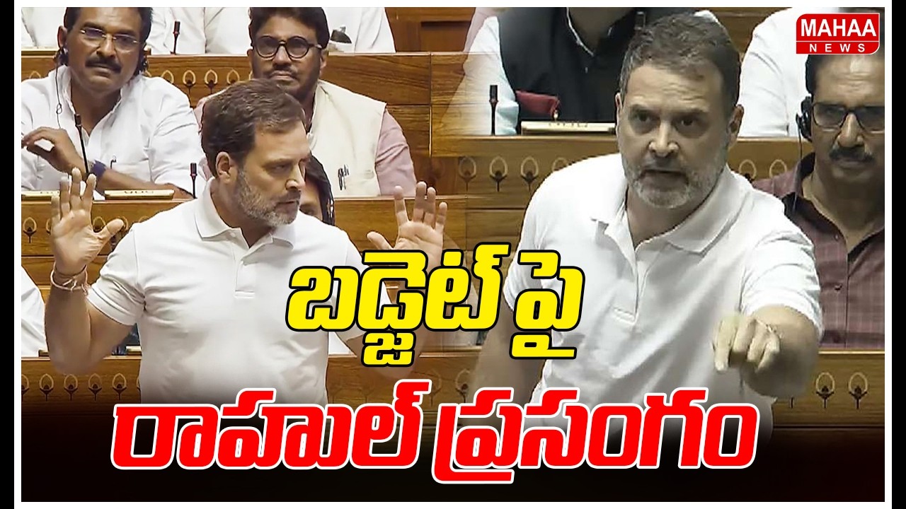 బడ్జెట్ పై రాహుల్ ప్రసంగం | Rahul Gandhi Lok Sabha Speech | Mahaa News
