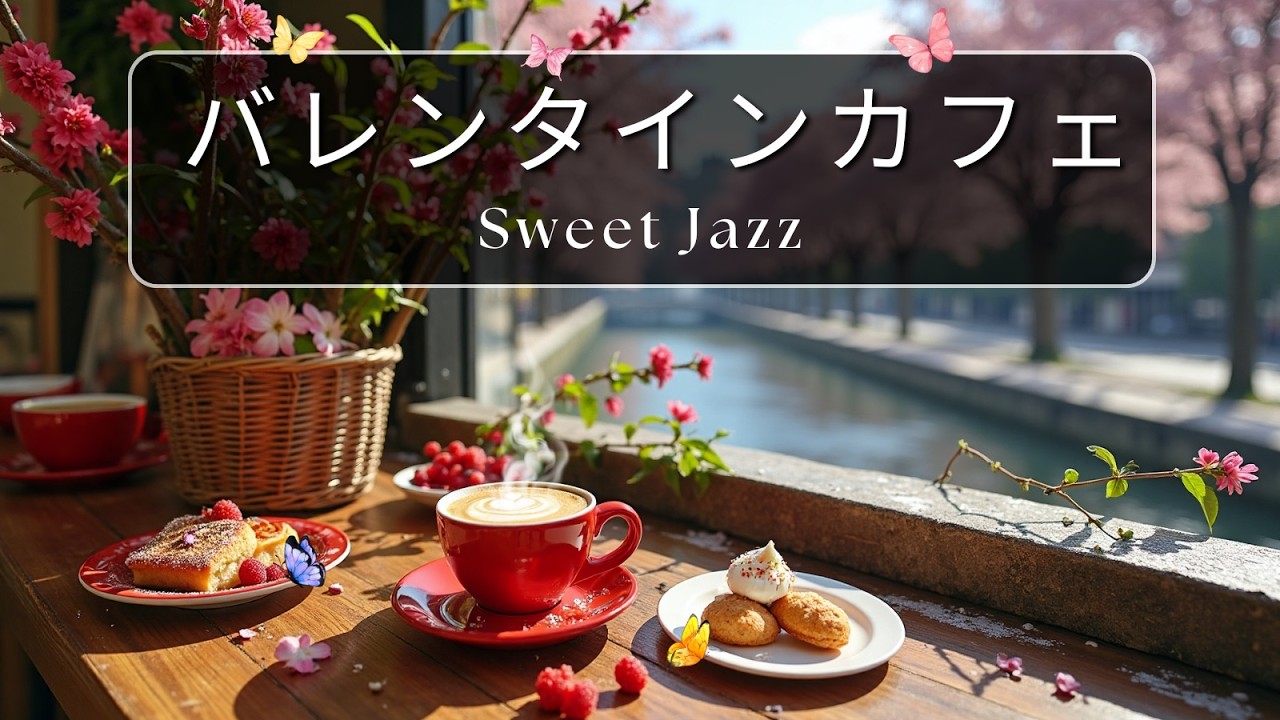【バレンタインカフェBGM】大人のための甘いジャズ 🌹｜Valentine Jazz & Bossa Nova