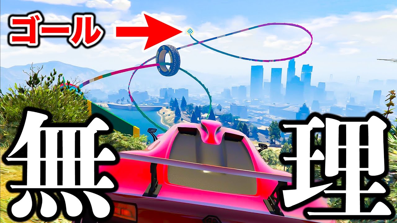 【超鬼畜レース】全人類の6%しかできないコースも俺ならできる説【GTA5】