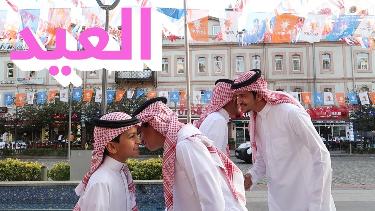 العيد غير في تركيا