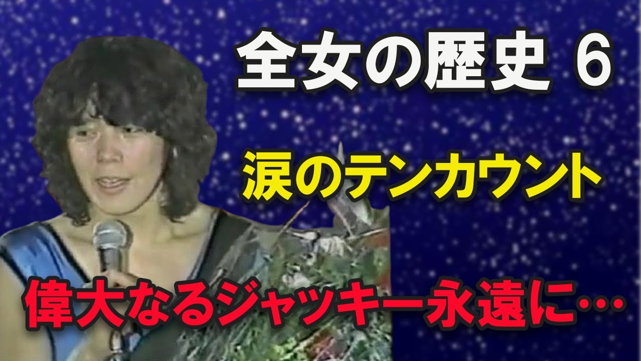 【全女の歴史 6】さらば偉大なるジャッキー！全女を支えた孤高の魂、永遠に…