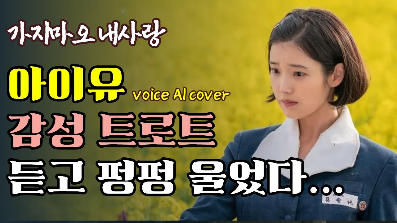 아이유 감성 트로트ㅣ가지마오 내사랑 ai voice coverㅣ#인생트로트 #케이팝 #K-pop #트로트 #노래 #가요 #대중가요 #한국음악 #감성트로트 #trot