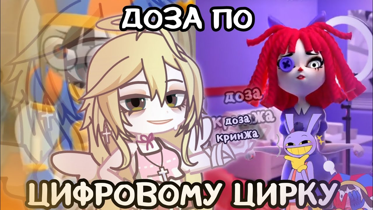ДОЗА ПО УДИВИТЕЛЬНОМУ ЦИФРОВОМУ ЦИРКУ 🤡😳