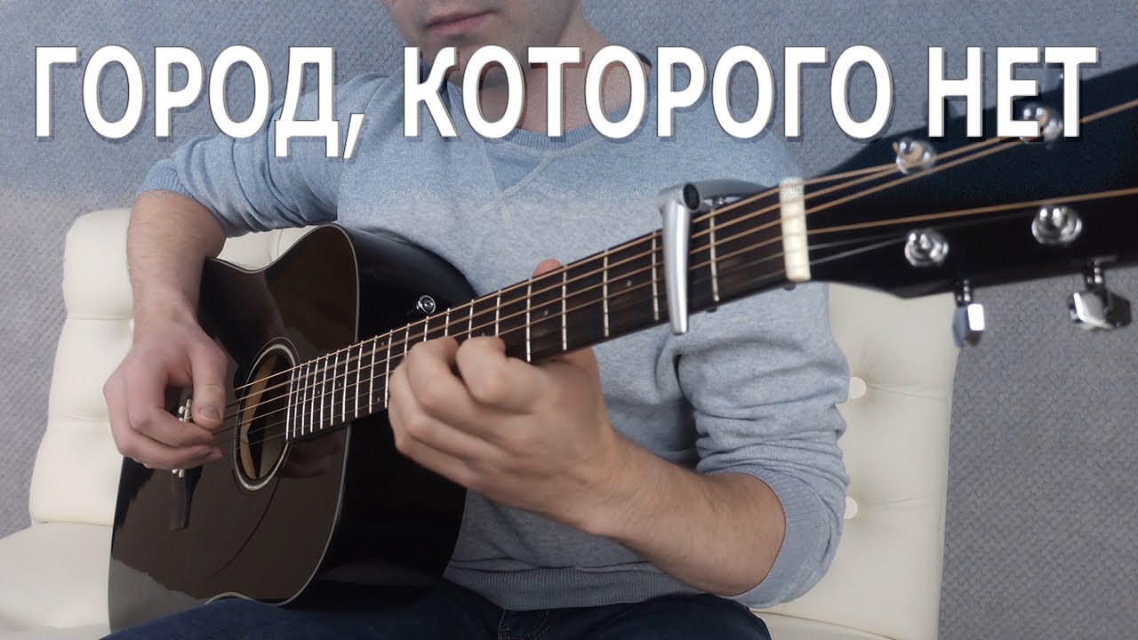 Город, которого нет на гитаре | И. Корнелюк, OST 