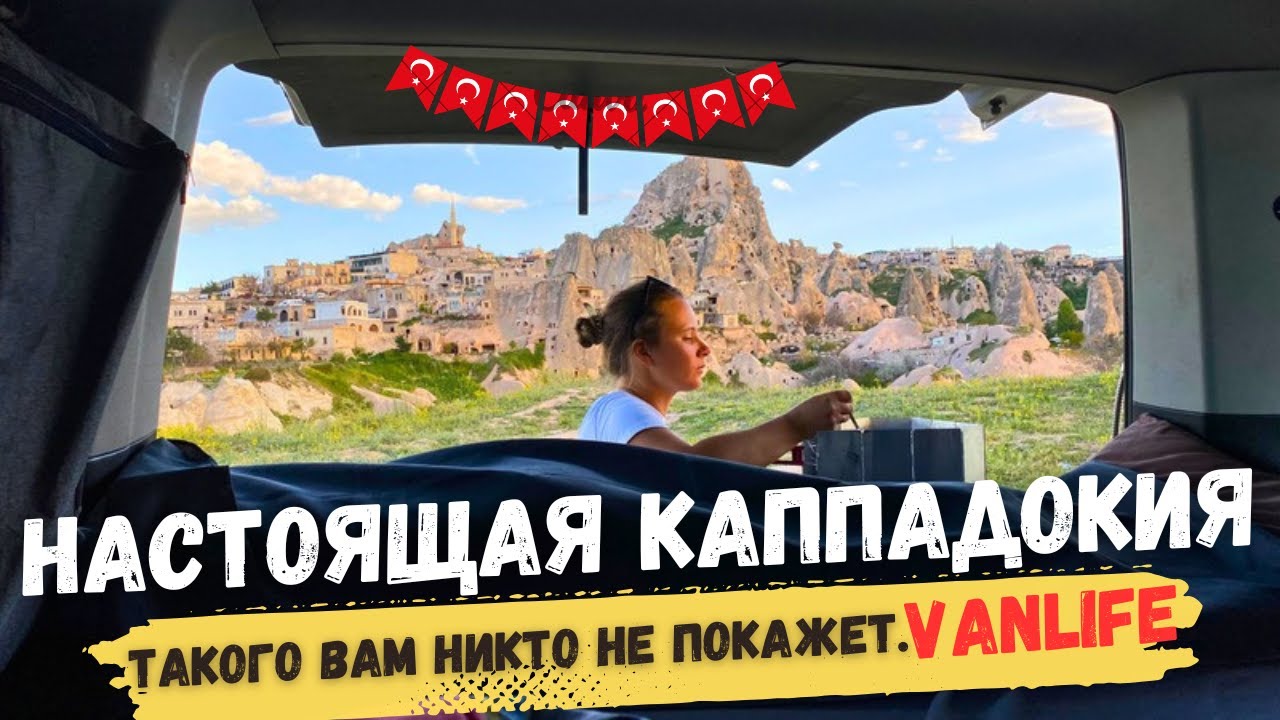ДИКАРЯМИ в Каппадокии - ВОТ ПОЧЕМУ СЮДА ПРИЕЗЖАЕТ ВЕСЬ МИР.