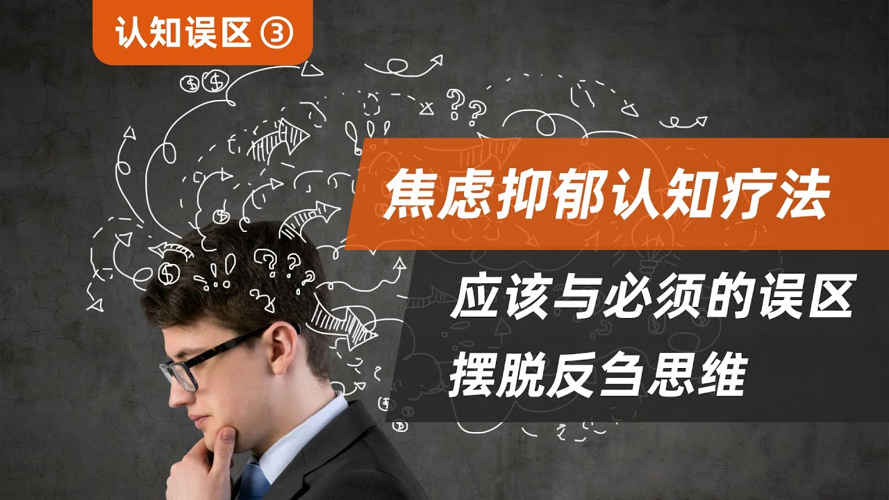 【認知誤區（三）】應該和必須，擺脫反芻思維
