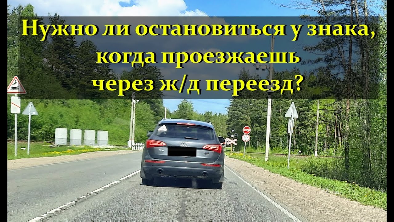 Нужно ли остановиться у знака 