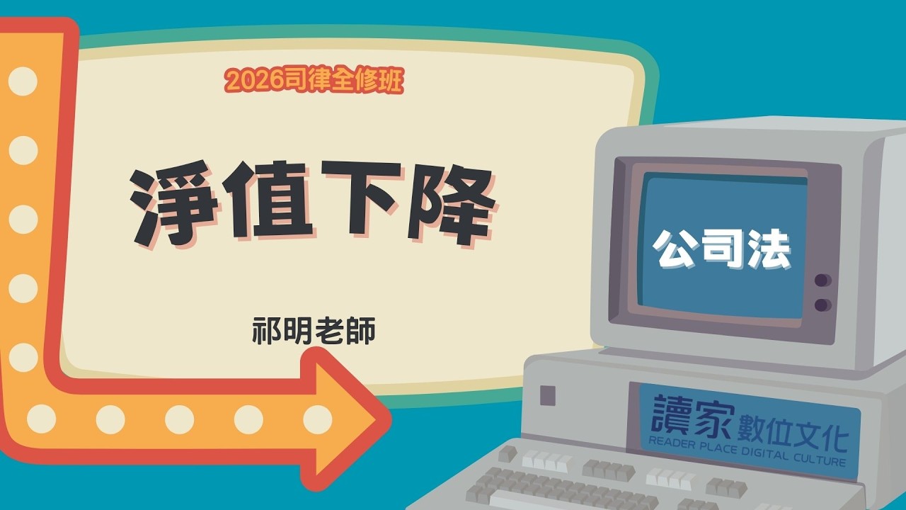讀家補習班 2026【司律】祁明的公司法全修班 淨值下降