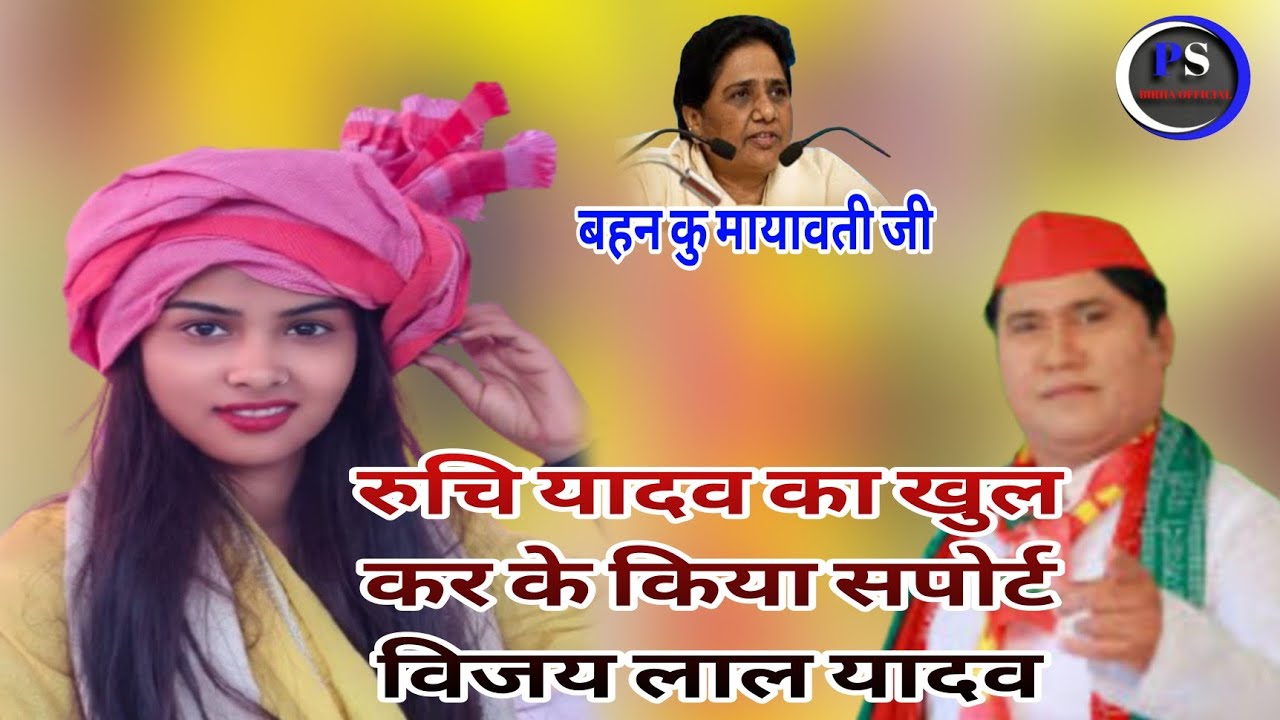 विजय लाल यादव ने रुचि यादव का खुल कर के किया सपोर्ट #विजय_लाल_यादव 