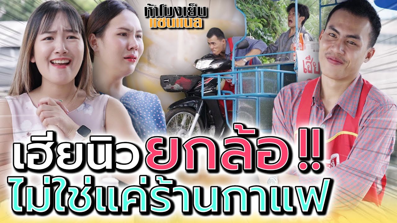 กาแฟยกล้อ..เฮียนิว !! ไม่ได้มีดีแค่ใส่นม (ละครสั้น) - ห้าโมงเย็น แชนแนล