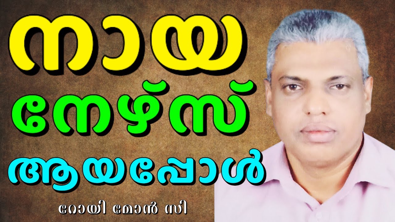 തേങ്ങ അഴുകിയാലും ഒരു വിത്ത് പുറത്തുവരും || ROYMON MATHEW || AROMA TV