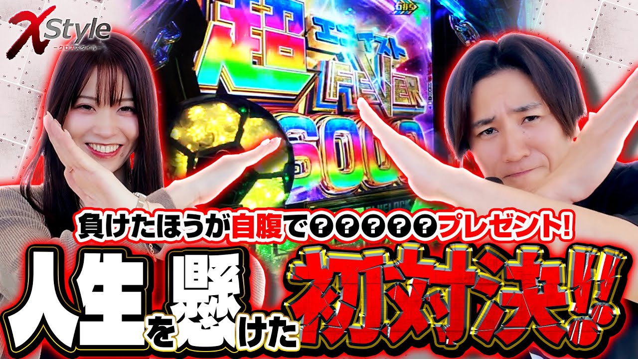 【X styleでは初対決!!勝利の女神が微笑むのはどちらだ!? 】X style　第30話　七瀬静香 vs コウタロー【eフィーバーブルーロック】