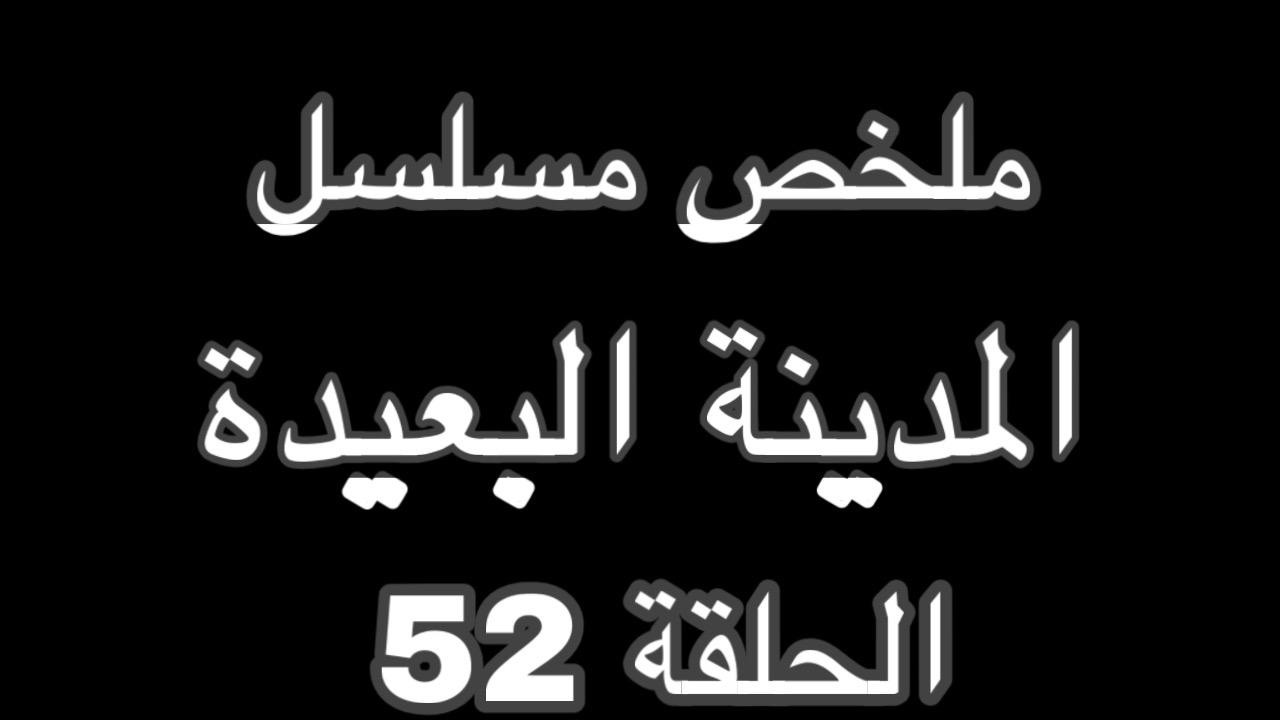 صدقات تنفي بوران لتحمي جيهان وعاليا ملخص مسلسل المدينة البعيدة الحلقة 52