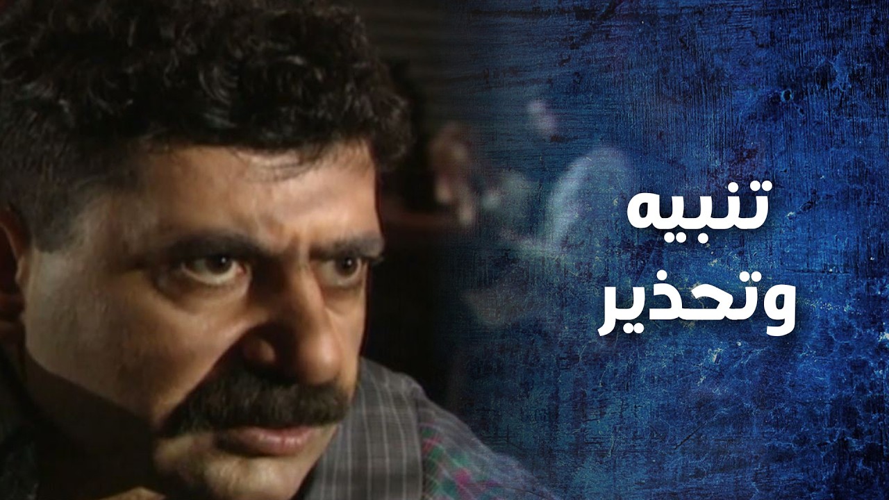 عم يحذرو من مفيد لانه انسان متل الوحش ومابيخاف من حدا بس شكلو مو قتنع   نهاية رجل شجاع