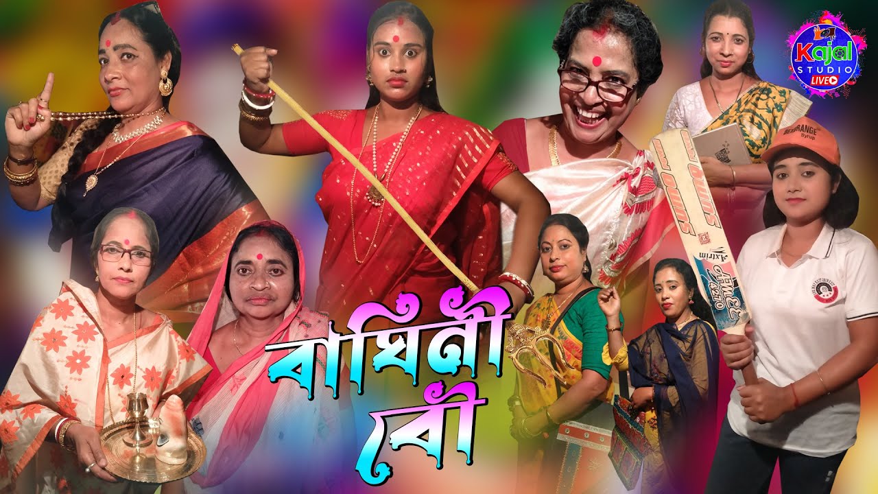 বাঘিনী বউ // baghini bou