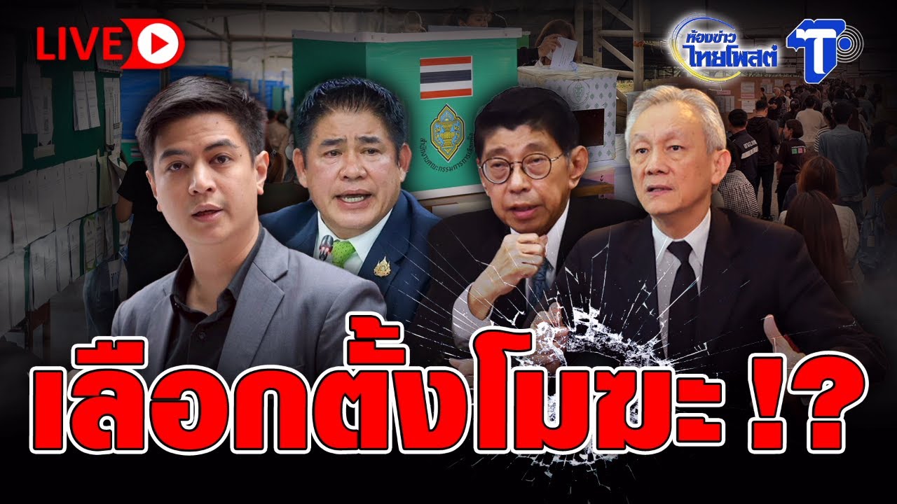 🔴 LIVE เลือกตั้งโมฆะ!? | ห้องข่าวไทยโพสต์