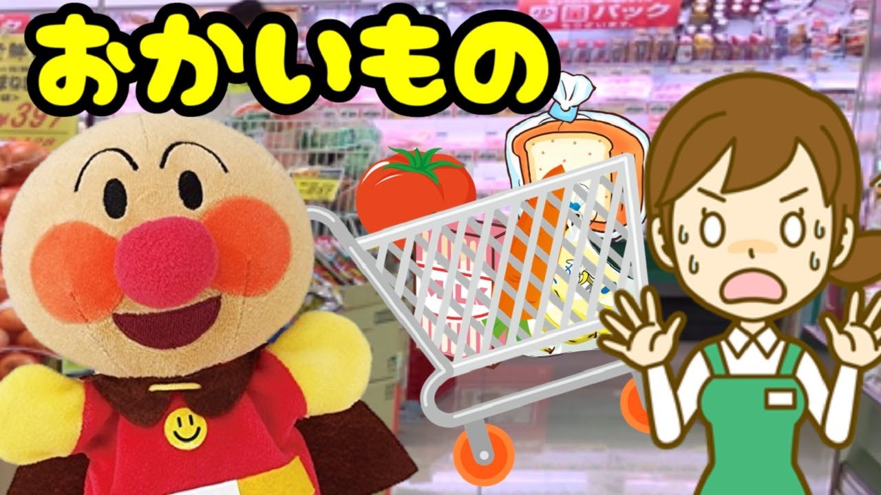 アンパンマンとお買い物をしよう☆アンパンマン アニメ おもちゃ ぬいぐるみ ごっこ遊び スーパー お手伝い まとめ動画 長編 カート バイキンマン Anpanman toy cartoon