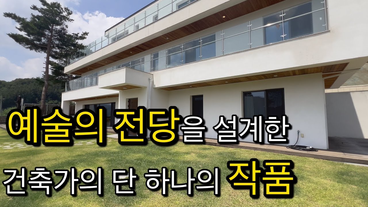 스타 건축가가 직접 설계한 완성도 높은 하이엔드 전원주택을 공개합니다- 양평 전원주택