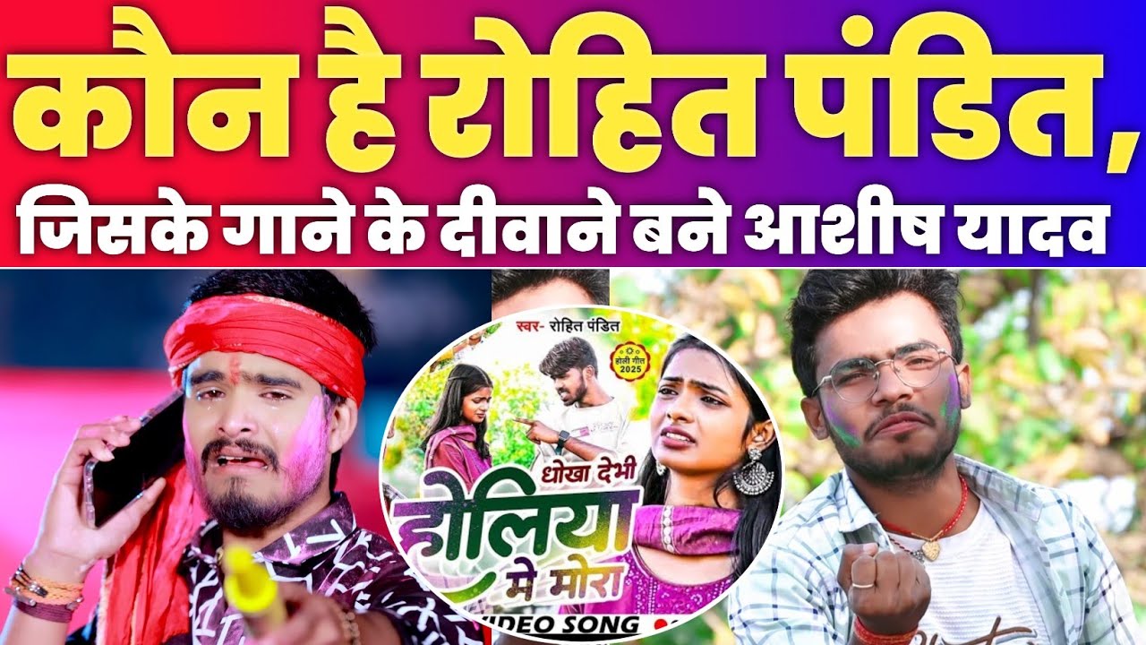 #Video - कौन है रोहित पंडित,जिसके गाने के दीवाने बने आशीष यादव | ViralSong धोखा देभी होलिया में मोरा