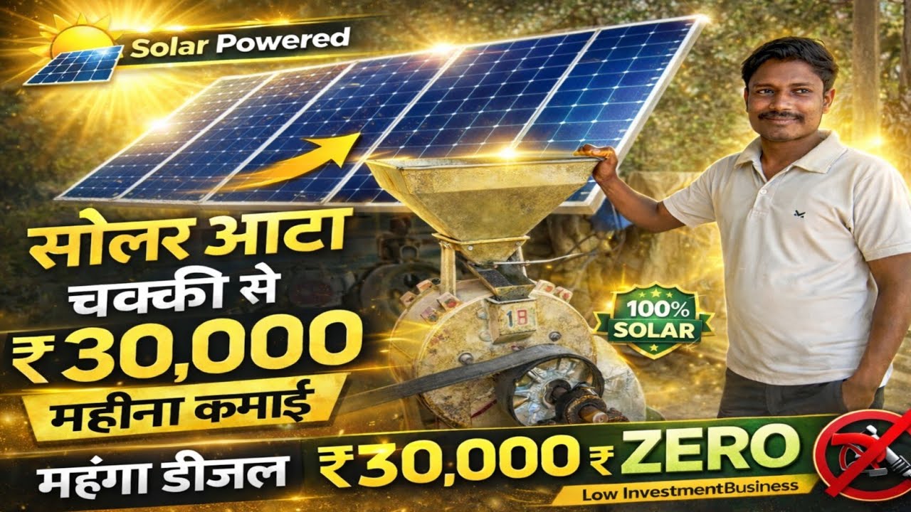 Solar atta chakki चलाकर कमाल! ₹30000 महीने की कमाई | Solar Atta Chakki Business Success ।