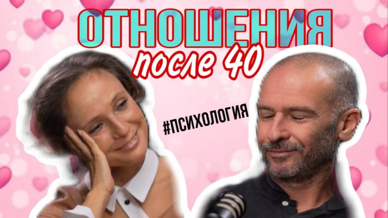 Отношения после 40