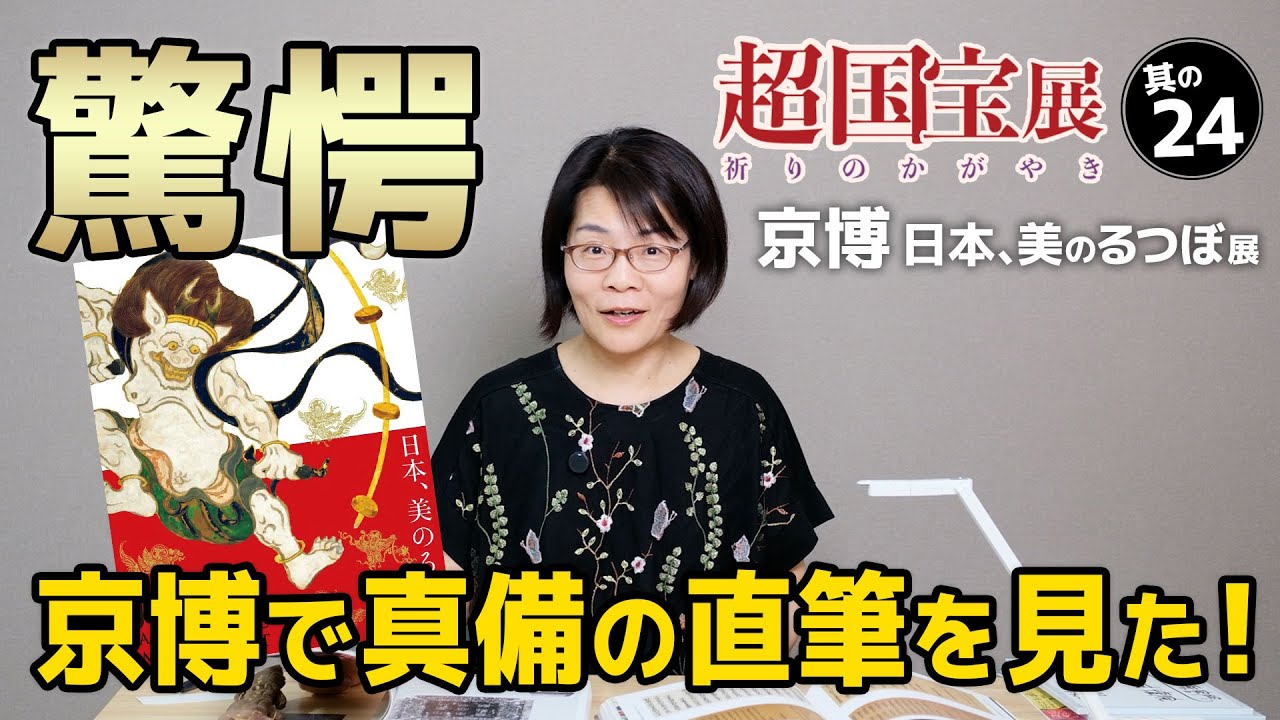 超国宝展 驚愕！吉備真備の直筆がここにある。日本、美のるつぼ＠京博