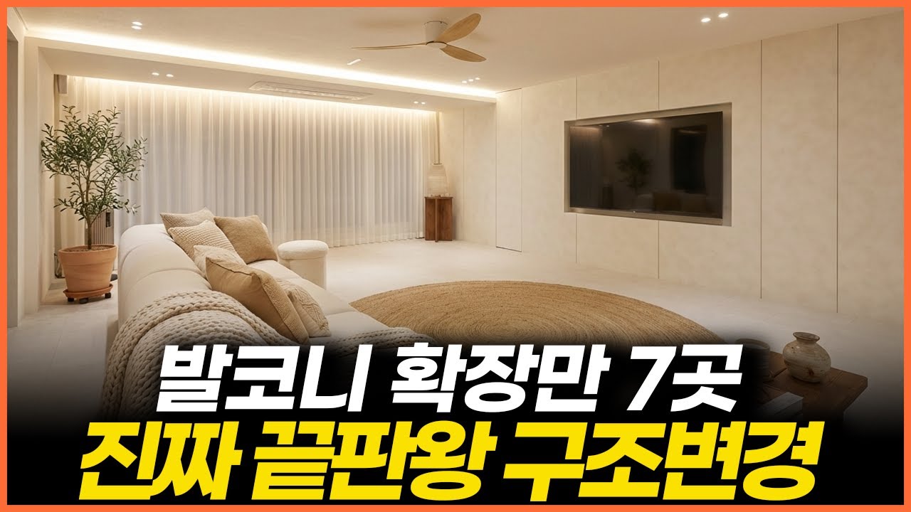 '집주인의 로망을 전부 구현한 집🏠' 발코니 확장만 7개?😮 과감한 구조변경으로 40평대 인테리어의 신세계를 보여드립니다!✨ [신림푸르지오 1차 리모델링]